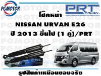 โช๊คหน้า NISSAN URVAN E26  ปี 2013 ขึ้นไป (1 คู่)/PRT