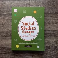 หนังสือ Social Studies Ranger สังคม ม.ปลาย / หนังสือสังคม ม.ปลาย