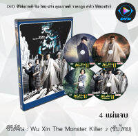 ซีรีส์จีน อู๋ซิน จอมขมังเวท 2 (Wu Xin The Monster Killer 2) : 5 แผ่นจบ (พากย์ไทย/ซับไทย)