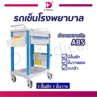 รถเข็นโรงพยาบาล 1 ลิ้นชัก มีล้อเลื่อน สามารถล็อกล้อได้ พลาสติก ABS / Dmedical