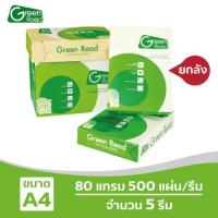 ?เตรียมจัดส่ง? [ส่งฟรี!] Green Read กระดาษถ่ายเอกสารถนอมสายตา 80 แกรม A4 บรรจุ 5 รีม