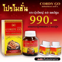 ถั่งเช่าcordy go ของแท้ 100%ผสมถั่งเช่าสีทองเห็ดหลินจือแดงขวดใหญ๋60เม็ด