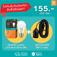 เซ็ตจับคู่หลอดไฟ Blub Shine 8W แสงคูลไวท์ + ชุดขั้วหลอดไฟ 5 เมตร