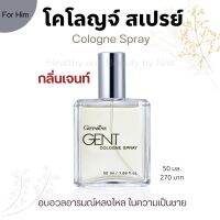 น้ำหอมกิฟฟารีน โคโลญจ์สเปรย์ Cologne กลิ่นเจนท์ 50ml. เสน่ห์ความหอมดึงดูดใจชวนหลงใหลในความเป็นชาย Giffarine Gent Cologne Spray