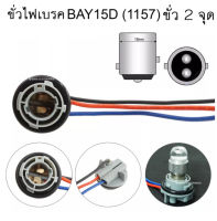 ขั่วหลอดไฟรถยนต์ ไฟเบรค-ไฟหรี่ ขั่ว BAY15D 1157 ขั่วบิด 2 จุด จำนวน 1 ชิ้น