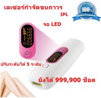 เลเซอร์กำจัดขน เลเซอร์ขน IPL เลเซอร์ขนรักแร้ hair removal laser  เลเซอร์ขนจิมิ เลเซอร์กำจัดขนถาวร ยิงได้ 999,900 ช็อต ของแท้ 100%