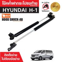 โช๊คค้ำฝาท้าย HYUNDAI H-1 สินค้าตรงรุ่น ไม่ต้องแปลง