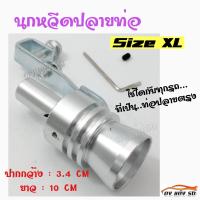 ดงแต่งรถ นกหวีดปลายท่อ แต่งเสียงTURBO size XL