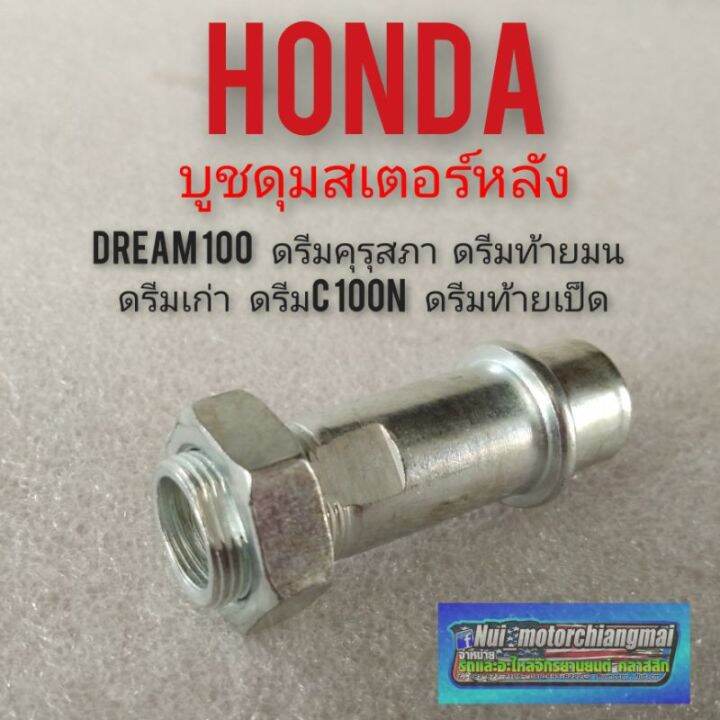 บูชดุมสเตอร์หลัง-dream100-ดรีมคุรุสภา-ดรีมc100n-ดรีมเก่า-ดรีมท้ายมน-ดรีมท้ายเป็ด-บูชดุมเพลาสเตอร์หลัง-honda-dream100