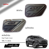 Aboutmycarshop ครอบฝาถังน้ำมัน ISUZU MU-X 2021