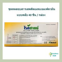 ชุดตรวจสารเสพติดเมทแอมเฟตามีนในปัสสาวะ ชุดตรวจยาบ้า ยาอี ยาไอซ์ (แบบตลับ) 40ชิ้น/กล่อง แถมถ้วยใส่ปัสสาวะ 40 ใบ/ออกใบกำกับภาษีได้/ส่ง flash