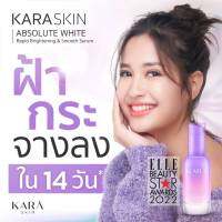 Kara Skin คาร่า สกิน เซรั่มช่วยลดรอยสิว ฝ้า กระจุดด่างดำ ช่วยสร้างคอลลาเจน