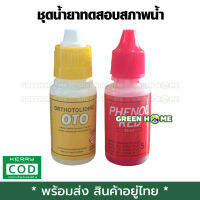 [พร้อมส่ง ของอยู่ไทย] Test Kit Refill 15 ml. ชุดน้ำยาทดสอบสภาพน้ำ วัดค่า PH&amp;CL ชนิดเติม 15ml.เก็บเงินปลายทาง