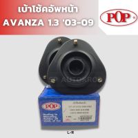 POP เบ้าโช้คอัพหน้า AVANZA 1.3 03-09 ราคาสำหรับ 1คู่