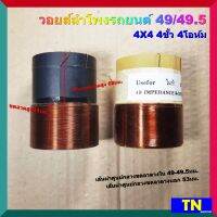 วอยส์ลำโพงรถยนต์ 49/49.5 4X4 4ขั้ว 4โอห์ม ขดลวดสูง31มม. เกรดA อะไหล่ลำโพง