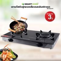 Smart Home เตาแก๊สหัวคู่ (ทองเหลืองและอินฟราเรด) รุ่น SM-GA2H-01