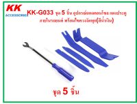 KK-G033 ชุด 5 ชิ้น อุปกรณ์ถอดคอนโซล แผงประตู ภายในรถยนต์ พร้อมไขควงงัดพุก(สีน้ำเงิน)