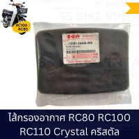 ✨แท้ศูนย์✨ ไส้กรองอากาศ RC100 RC80 RC110 คริสตัล CRYSTAL