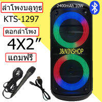 ลำโพงบลูทูธ รุ่น KTS-1297 ปรับเบสได้ เปิด/ปิดไฟ LED ได้ลำโพงใหญ่สะใจ ดอกลำโพง 4 x2 เสียงดี 2400 mAh ฟรี ไมโครโฟน+สายชาร์จ