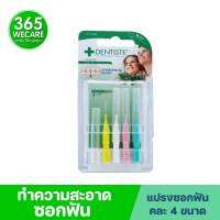 DENTISTE Interdental Brush Mixed Size 4ชิ้น เดนทิสเต้ อินเตอร์เดนทอล บลัช 4 ชิ้น (คละขนาด) แปรงซอกฟัน 365wecare