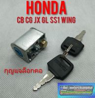 กุญแจล็อกคอ sb100 cb100 cg110 125 jx110 125 gl100 125 ss1 wing