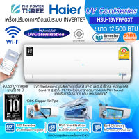 พร้อมส่งHaier12500BTU แอร์ติดผนังระบบ Inverter +UV Cool +ฟอกอากาศ+ต่อ WIFI รุ่น HSU-13VFRA03T รับประกันเครื่อง 5 ปี คอม 10ปี ราคาเฉพาะเครื่อง