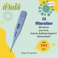 ?Riester ?ที่วัดไข้ วัดอุณหภูมิ ระบบดิจิตอล เทอร์โมมิเตอร์ รุ่น RI-GITAL Digital Thermometer