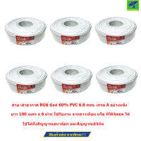 Mastersat สาย เสาอากาศ RG6  ชิลล์ 60%  PVC 6.8 mm. เกรด A อย่างแข็ง ยาว 100 เมตร x 6 ม้วน ใช้กับงาน จานดาวเทียม หรือ ทีวีดิจิตอล ได้  รุ่น CC10064X6   (สีขาว)