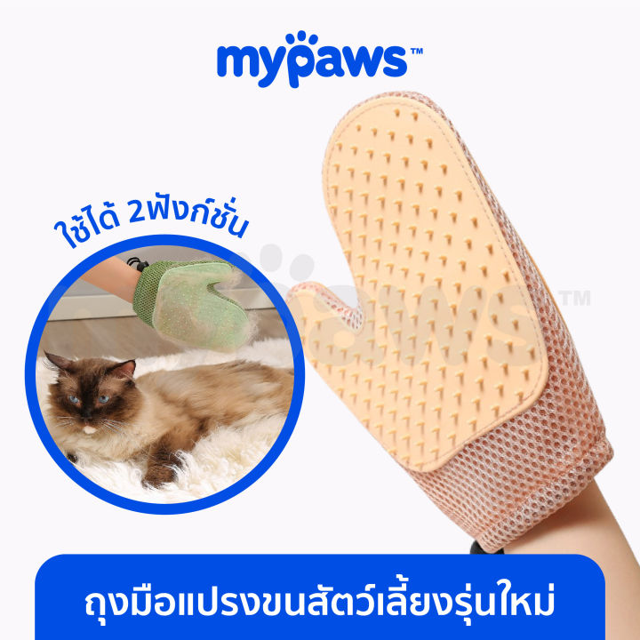 my-paws-ถุงมือแปรงขนสัตว์เลี้ยง-ถุงมือกำจัดขนสัตว์เลี้ยง