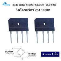 แพ๊ค 2 ชิ้น 25A 1000V ไดโอด ไดโอดบริดจ์  Bridge rectifier diode KBJ2510  Single - phase เรียงกระแสไฟฟ้าสลับ ac เป็นไฟฟ้ากระแสตรง dc อิเล็กทรอนิกส์