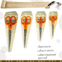 กรรไกร สแตนเลส NANMEE มี 4 ขนาด NM-3145 / 3146 / 3147 / 3148 [ 1 เล่ม ]