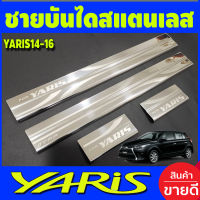 ชายบันได สแตนเลส TOYOTA YARIS 2014 2015 2016 (T)