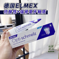 เยอรมัน Elmex มืออาชีพป้องกันการกัดเซาะของกรดซ่อมแซมเหงือกเคลือบฟันสำหรับผู้ใหญ่ยาสีฟันปรับปรุงเหงือก75ml