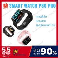 สินค้าขายดี!!! ?ลด3วัน?เก็บเงินปลายทางได้? P80 Pro Smart Watch P80pro 2019 (สัมผัสเต็มหน้าจอ) เปลี่ยนรูปโปรไฟล์ได้(รองรับภาษาไทย) ที่ชาร์จ แท็บเล็ต ไร้สาย เสียง หูฟัง เคส ลำโพง Wireless Bluetooth โทรศัพท์ USB ปลั๊ก เมาท์ HDMI สายคอมพิวเตอร์