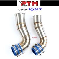 โปรโมชั่น กรองเลส PCX2017 ปากเดิม/ปากCB เลสแท้ ท่อกรองเลส ต่อกรองเลส l PTM Racing ราคาถูกสุดๆๆๆ คอกรองเลส ท่อกรองเลส