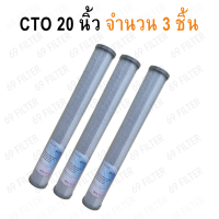 ไส้กรองน้ำสำหรับตู้หยอดเหรียญ CTO Carbon Block PURX ยาว 20 นิ้ว เส้นผ่านศูนย์กลาง 2.5 นิ้ว 5 ไมครอน (จำนวน 3 ชิ้น)