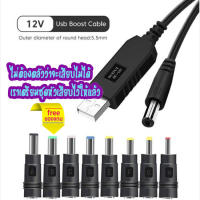 สายแปลงไฟ USB DC 5V to DC 12V Step-up Cable แปลงไฟจาก 5V ให้เป็น 12V ใช้กับเร้าท์เตอร์ หรืออุปกรณ์ไฟฟ้า 12 โวลต์ทั่วไป แถมฟรี ชุดเปลี่ยนAdapter 8 หัว