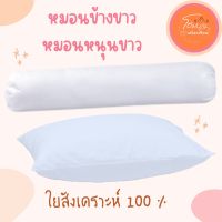 หมอนข้าง หมอนหนุน สีขาว ใยสังเคราะห์ 100% ผ้าไมโครไฟเบอร์