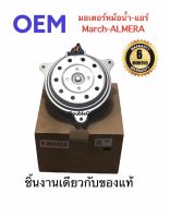 มอเตอร์พัดลมหม้อน้ำ แอร์ NISSAN MARCH ALMERA ปี 2012-2018 (P)  มอเตอร์เป่าแผงแอร์ มอเตอร์แอร์ มาร์ช อัลเมร่า