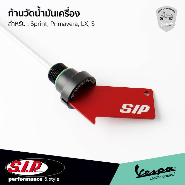 ก้านวัดน้ำมันเครื่อง-sip-ของแท้-งานอลูมิเนียม-สำหรับ-เวสป้า-sprint-primavera-s-lx-สินค้าพร้อมส่ง