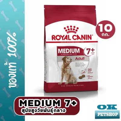 EXP9/24  ROYAL CANIN MEDIUM ADULT 7+ 10KG สุนัขโตพันธุ์กลางอายุ7ปีขึ้นไป