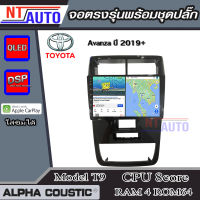 ALPHA COUSTIC เครื่องเสียงแอนดรอยสำหรับรถยนต์ Toyota Avanza ปี 2019+ (Ram 1-8,Rom 16-128) จอแอนดรอย์แท้ สินค้ารับประกัน 1ปี!