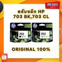 ตลับหมึก HP 703BK,703CO #หมึกสี  #หมึกปริ้นเตอร์  #หมึกเครื่องปริ้น hp #หมึกปริ้น   #ตลับหมึก