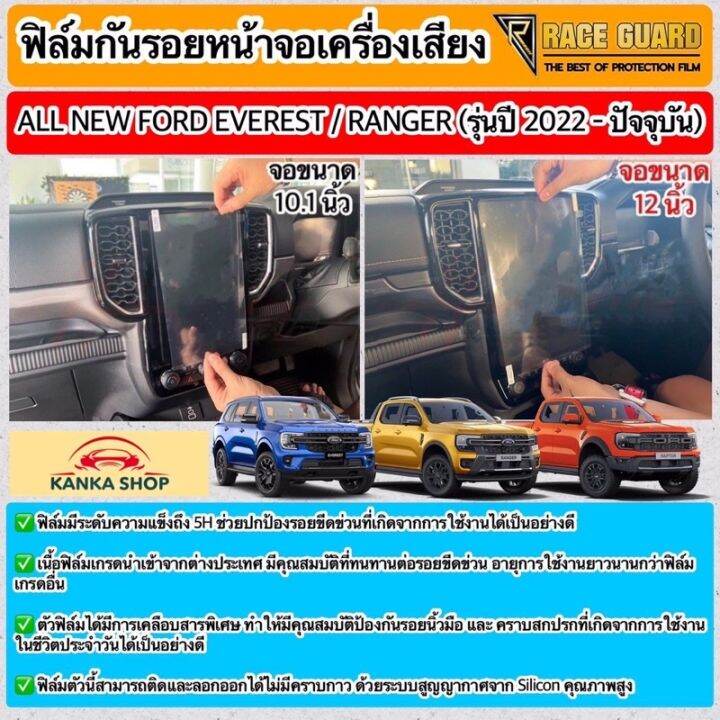 ฟิล์มกันรอยหน้าจอกลาง-ford-ranger-everest-next-gen-ปี-2022-ปัจจุบัน-xl-xlt-sport-wildtrak-raptor-titanium-ฟอร์ด-ฟีล์มติดรถ-ฟีล์มกันรอย-ฟีล์มใสกันรอย-ฟีล์มใส-สติ๊กเกอร์-สติ๊กเกอร์รถ-สติ๊กเกอร์ติดรถ