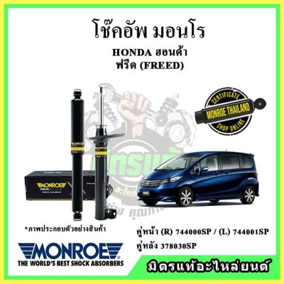 MONROE มอนโร โช๊คอัพ HONDA ฮอนด้า ฟรีด FREED ปี 08-16 โช๊คอัพรถยนต์ OE Spectrum รับประกัน 2 ปี