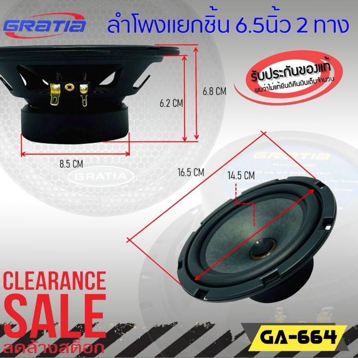 จัดส่งทันที-gratia-gt-664-ลำโพงติดรถยนต์-แยกชิ้น6-5นิ้ว-ปรับราคาพิเศษ-1-950-เสียงดี-ต่อกับเครื่องเสียงเดิมในรถ-หรือเพิ่มแอมป์ได้