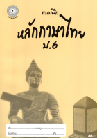 แบบฝึกหลักภาษาไทยป.6+เฉลย (เล่มพ่อขุน) สำนักพิมพ์โฟกัส