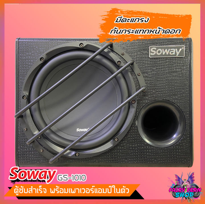 ถูกสุดๆ-ตู้ซับสำเร็จรูป-soway-gs-1010-ตู้ซับบ็อกซ์-10นิ้ว-ลำโพงซับ-ตู้ลำโพงซับเบส-พร้อมแอมป์ในตัว-ซับวูฟเฟอร์-ดอกซับ10นิ้ว-500วัตต์