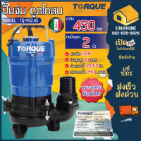 ปั๊มจุ่มทอร์ค TORQUE  รุ่น TQ-VS2.4S ท่อออก2นิ้ว 220V ปั๊มสูบน้ำเสีย 450วัตต์  ไดโว่ ปั๊มแช่ ปั๊มจุ่ม ปั๊มน้ำ