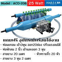 ปั้มออกซิเจนสัตว์น้ำ 25 วัตต์ HAILEA รุ่น ACO-208 ปั้มลม ปั้มลูกสูบ แถมฟรี ท่อพักลม 2 นิ้ว ท่อแยกลม20ช่องปรับแรงลมได้และอุปกรณ์ พร้อมใช้งาน